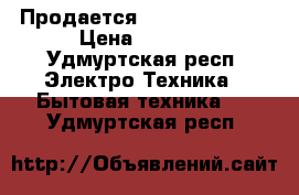 Продается Indesit WISL82 › Цена ­ 4 000 - Удмуртская респ. Электро-Техника » Бытовая техника   . Удмуртская респ.